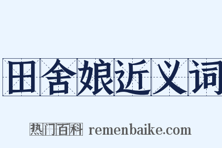 田舍娘近义词是什么意思的图片